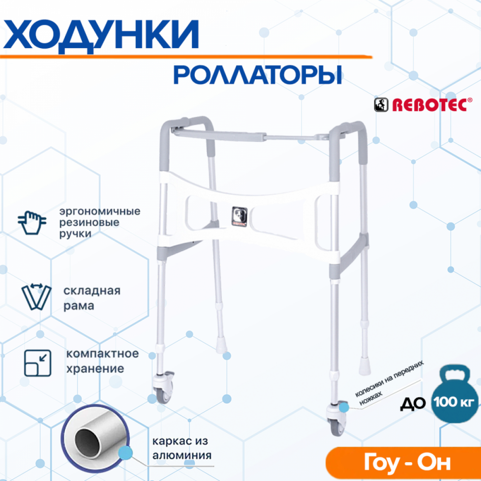 Ходунки Гоу Он с 2-мя колесами Ходунки Гоу Он с 2-мя колесами