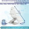 Косметологическое кресло электрическое Мед-Мос ММ-940-1С КО-188Д-00 цвет белый Косметологическое кресло электрическое Мед-Мос ММ-940-1С КО-188Д-00 цвет белый